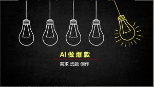 ChatGPT应用篇43-用AI寻找爆款选题